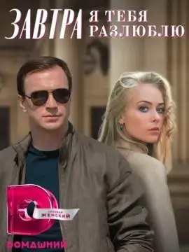 Завтра я тебя разлюблю онлайн